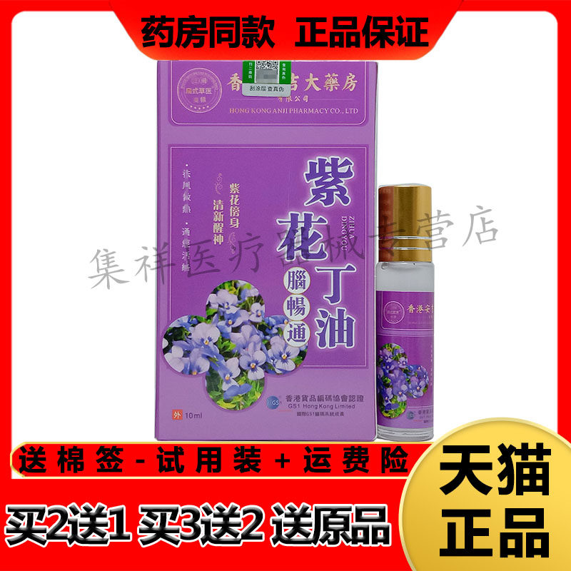 扁式草医紫花丁油偏头痛神经痛