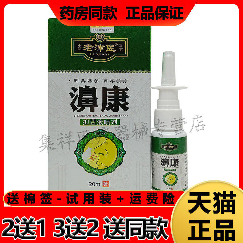 2送1/5送4】正品老津医濞康喷剂20ml/盒