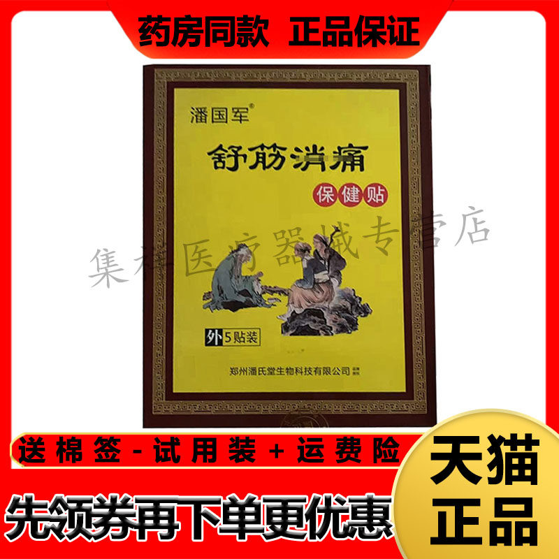 【天猫正品】潘国军舒筋消x痛保健贴5贴/盒