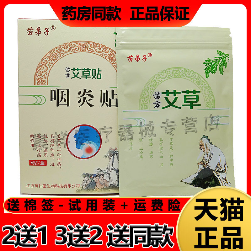 3盒78】正品苗弟子苗方艾草贴咽炎贴6贴咽喉肿痛干呕咳扁桃体专用