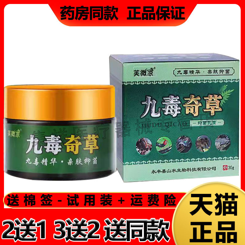 天猫正品】芙微凉九毒奇草30g顽固荨麻皮肤瘙痒毛囊湿毒膏