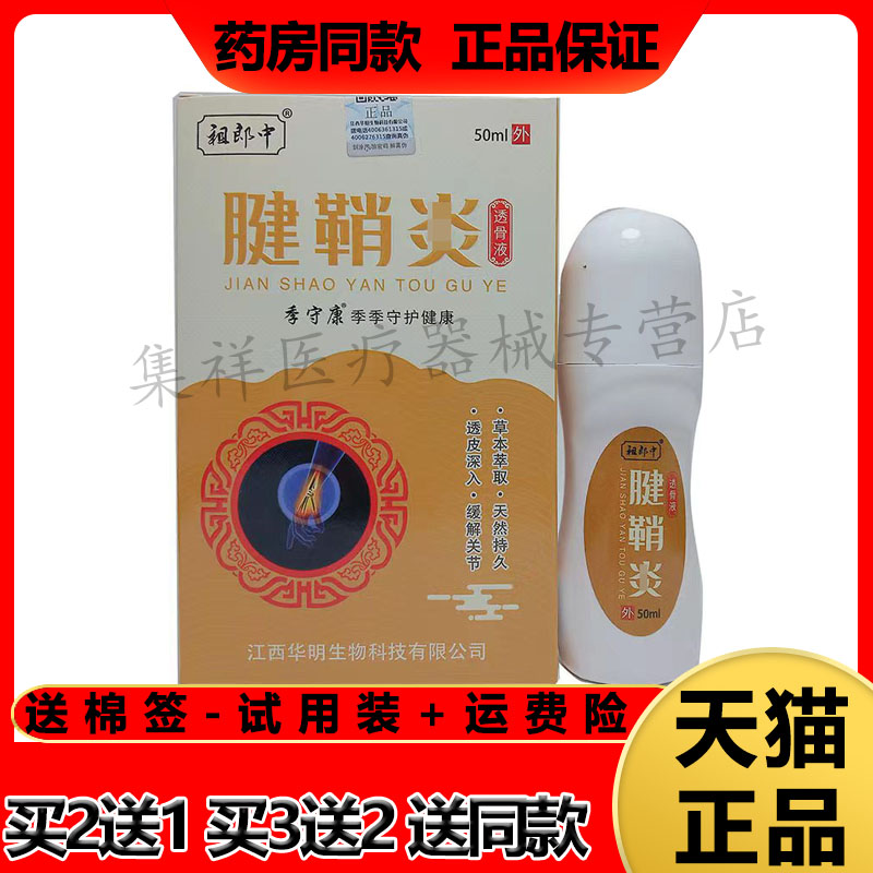 【2盒仅67元，买3送2】正品祖郎中腱鞘焱透骨液50ml/盒-封面