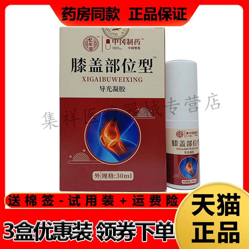 【认准正品】忆年堂中冈制药膝盖部位型导光凝胶30ml/盒