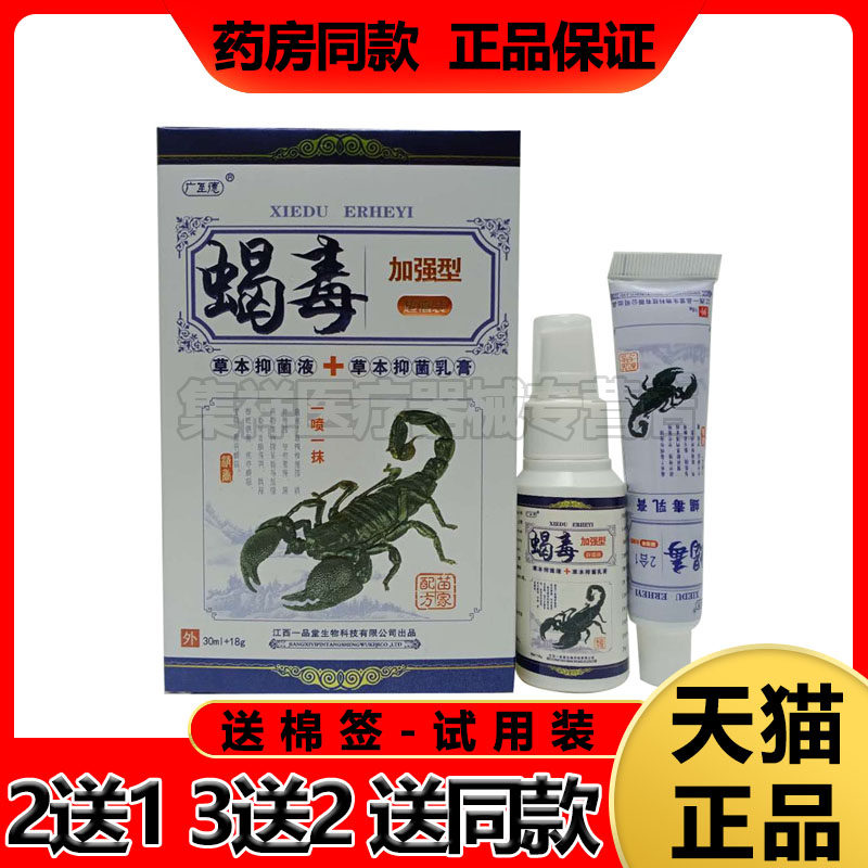 广至德蝎毒喷剂外用乳膏买2送1