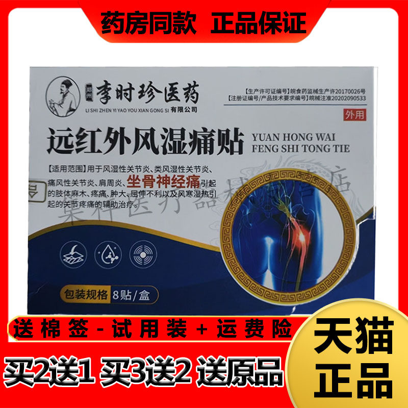 【买2送1,买3送2】正品千龙源李时珍医药远红外风湿痛贴8贴/盒