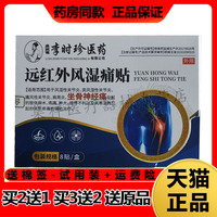 【买2送1，买3送2】正品千龙源李时珍医药远红外风湿痛贴8贴/盒