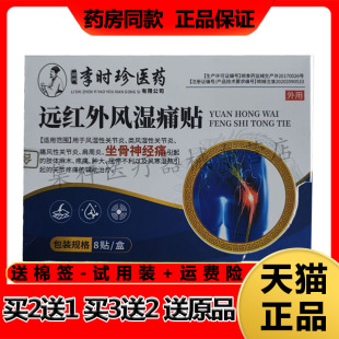 【买2送1，买3送2】正品千龙源李时珍医药远红外风湿痛贴8贴/盒