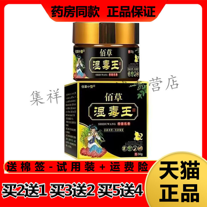【买2送1,买5送4】正品佰草中医佰草湿毒王抑菌乳膏30g/盒