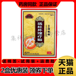 【天猫正品】舒古通今颈椎型远红外理疗贴6贴/盒