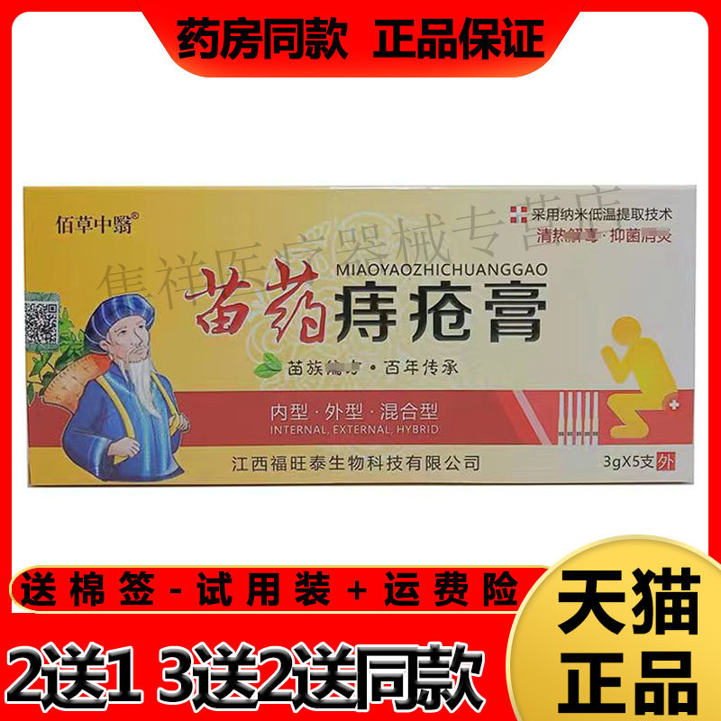 【买2送1】正品 佰草中医苗药痔疮膏15g/盒