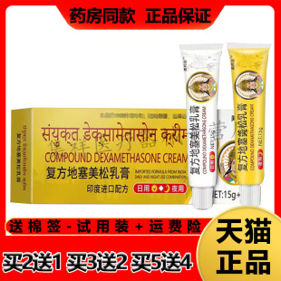 【买2送1，买5送4】正品美邦膏复方地塞美松乳膏（15g+15g)/盒