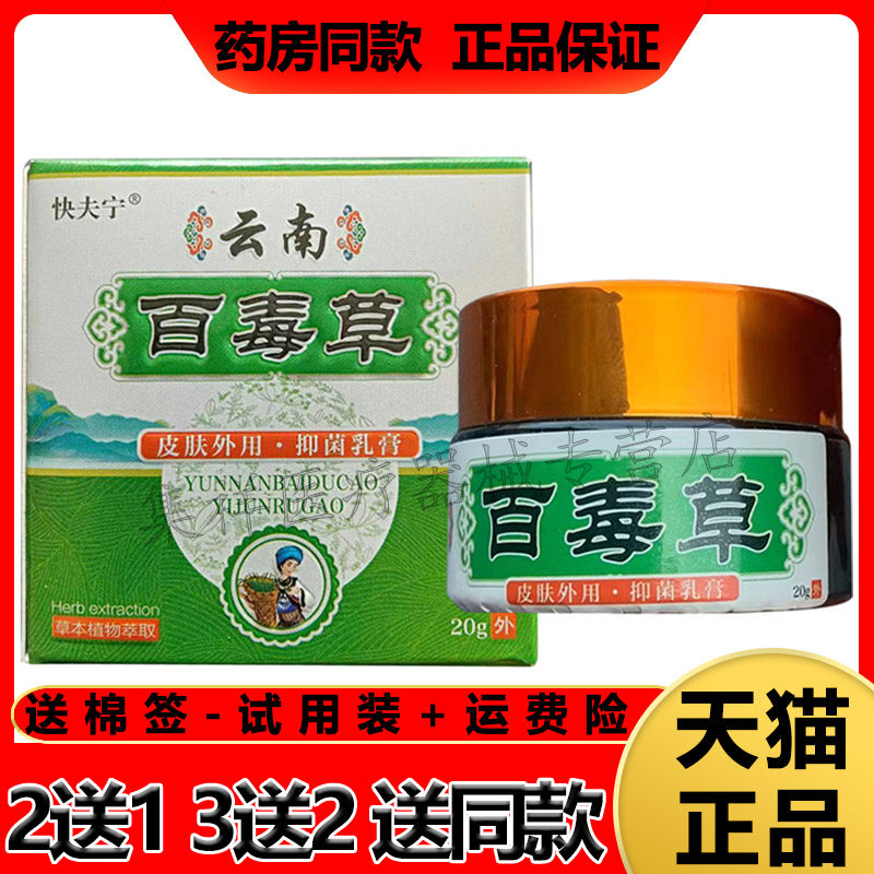 2送1/5送4】正品快夫宁云南百毒草膏20g/盒