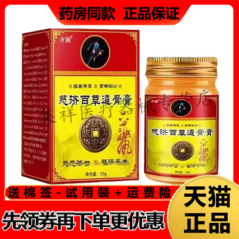 【天猫正品】齐独慈济百草透骨膏55g/盒