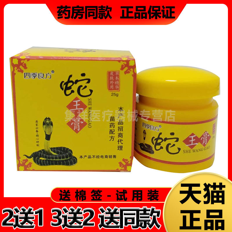 【36元3盒】四季良方蛇王膏25g/盒皮肤外用乳膏
