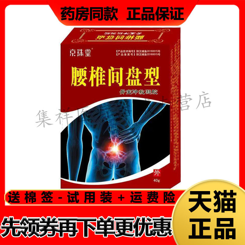 【药房同售】京珠堂腰椎间盘型骨宝冷敷凝胶40g/盒