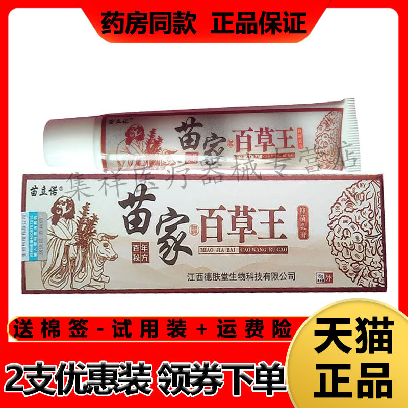 【2支68元】正品苗立诺苗家百草王抑菌乳膏15g/支