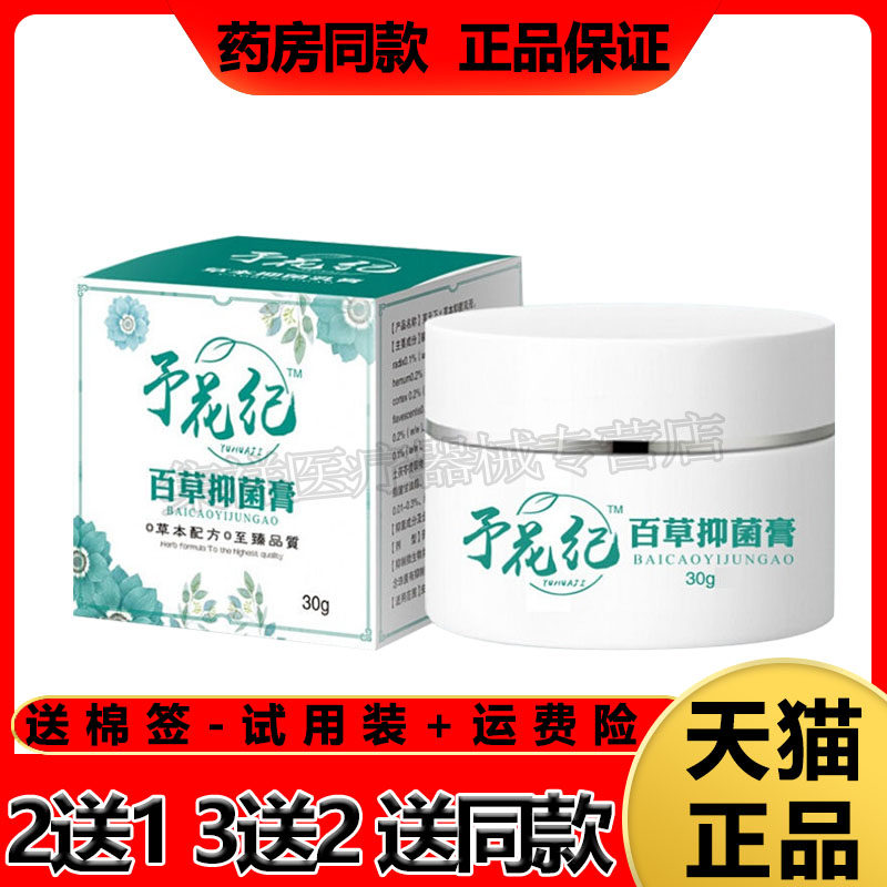 3盒135】予花纪百草抑菌膏头皮毛囊炎皮肤瘙痒止痒胸背脓包痤疮痘