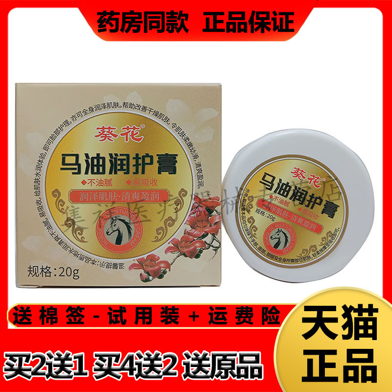 【药房同售】葵花马油润护膏20g/盒