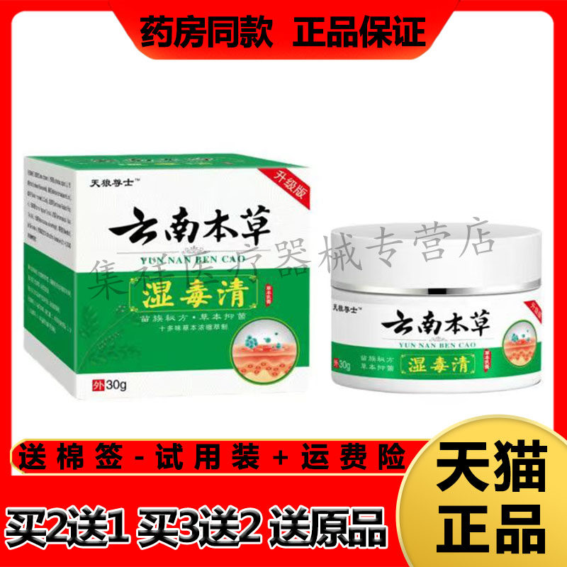【买2送1，买3送2】正品天狼尊士云南本草湿毒清30g/盒