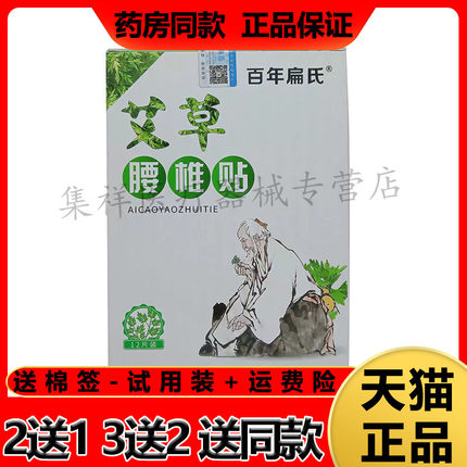 【2盒仅39元】正品 百年扁氏艾草腰椎肩周膝盖颈椎贴12贴/盒