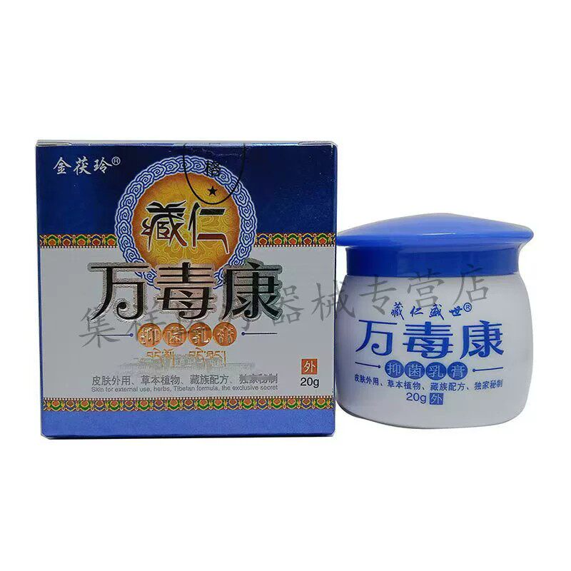 【药房同售】金茯玲藏仁盛世万毒康抑菌乳膏20g/盒
