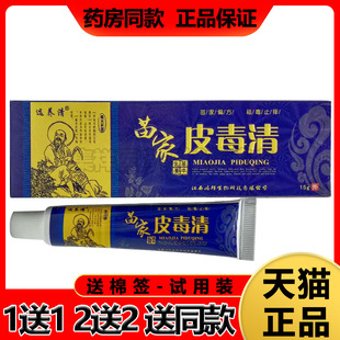 【买1送1】选养清苗家皮毒清乳膏15g/支