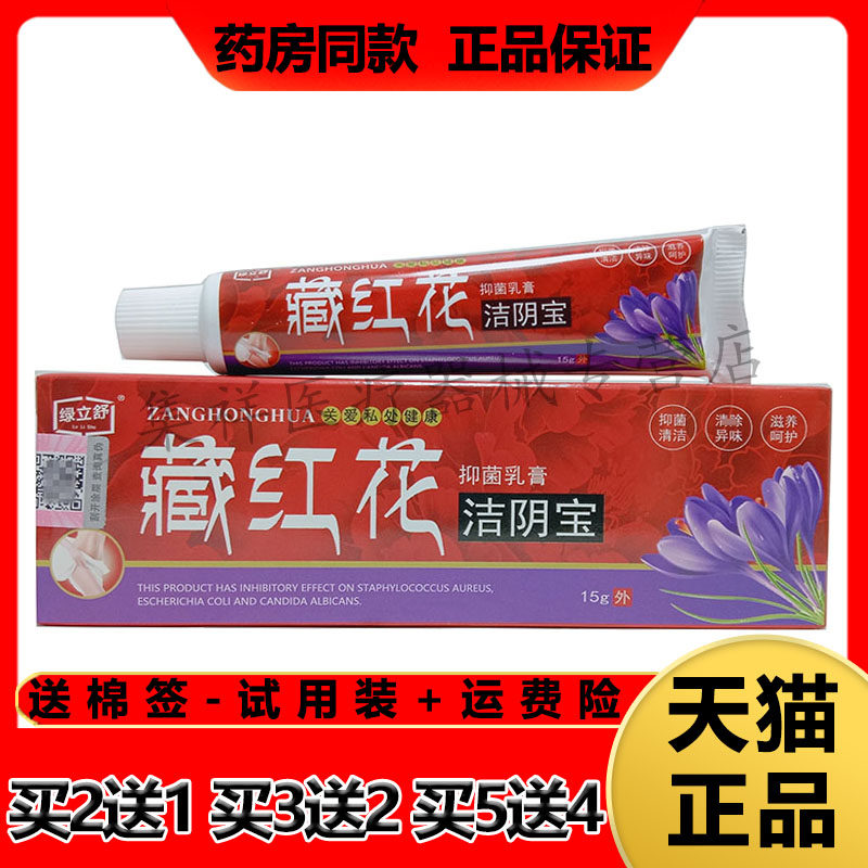 绿立舒藏红花洁阴宝抑菌乳膏瘙痒