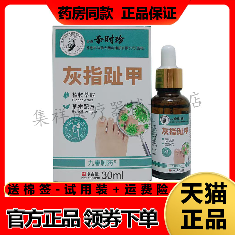 【药房同售】九春制药灰指趾甲液30ml/盒