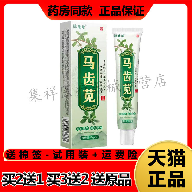 【天猫正品】绿康适马齿苋草本乳膏16g/支