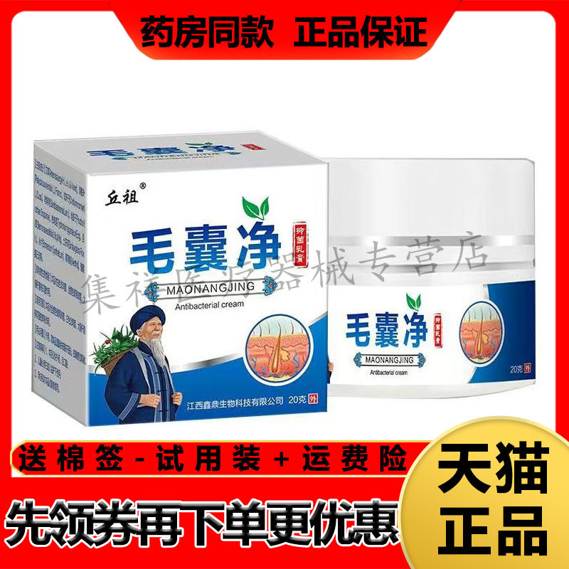 【买2送1】正品丘祖毛囊净抑菌乳膏20g/盒