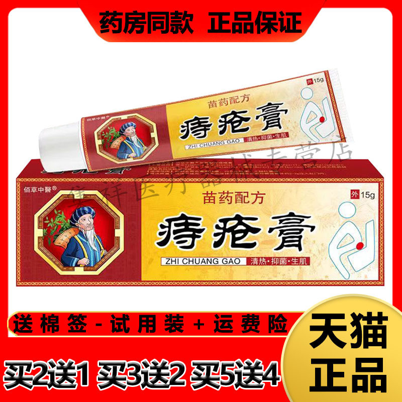 【买2送1,买3送2】正品佰草中医痔疮膏15g/支