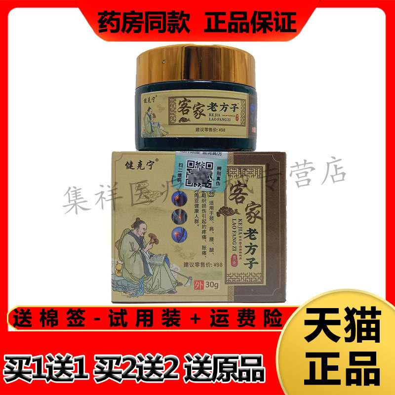 【拍1发2】正品健克宁客家老方子骨痛乳膏30g/盒