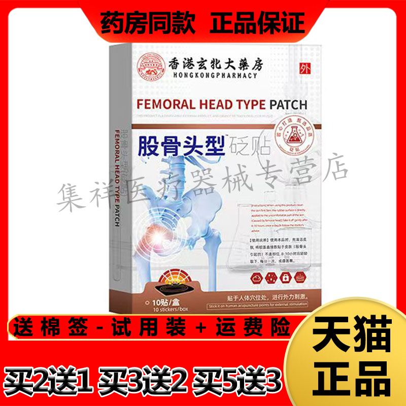 香港玄北大药房股骨头型砭贴