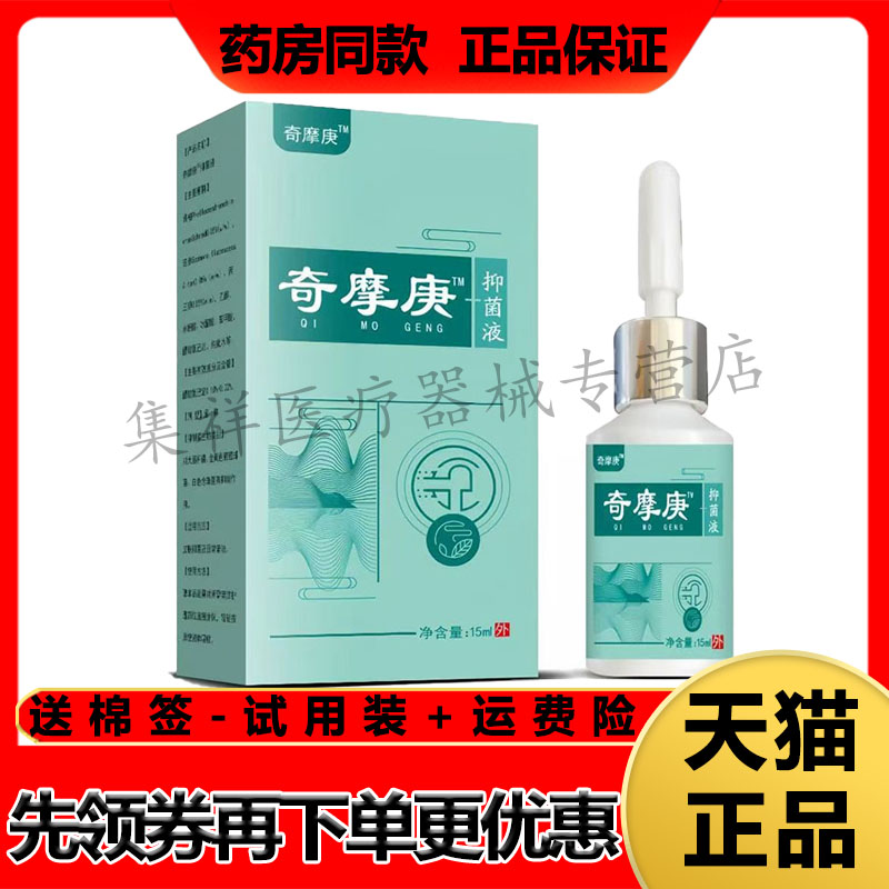 【药房同售】正品奇摩庚抑菌液15ml/盒鸡茧尤