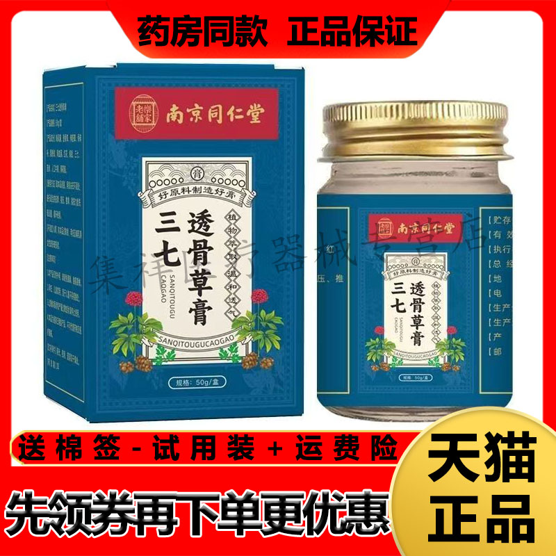 【药房同售】苗教授南京同仁堂三七透骨草膏50g/盒