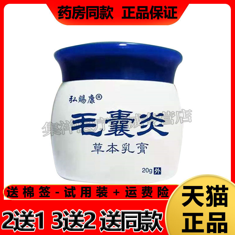 【买2送1】弘赐康毛囊炎草本乳膏皮藓毛囊炎皮肤瘙痒痘痘痤疮疙瘩