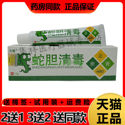 天赋蛇胆清毒止痒膏支装15g/支
