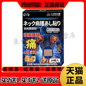 【买2送1】正品祜全斋日本樱川制药颈肩腰腿痛贴10贴/盒