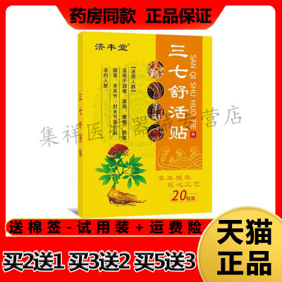 【买2送1，买3送2】正品济丰堂三七舒活贴20贴/盒