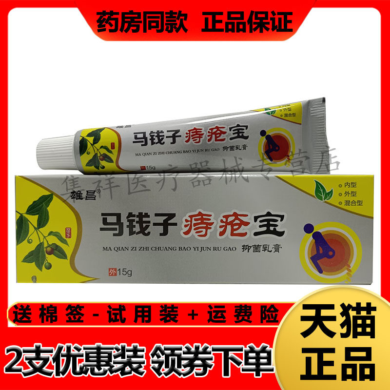 【买2送1，买3送2】正品雄昌马钱子痔疮宝乳膏15g/支
