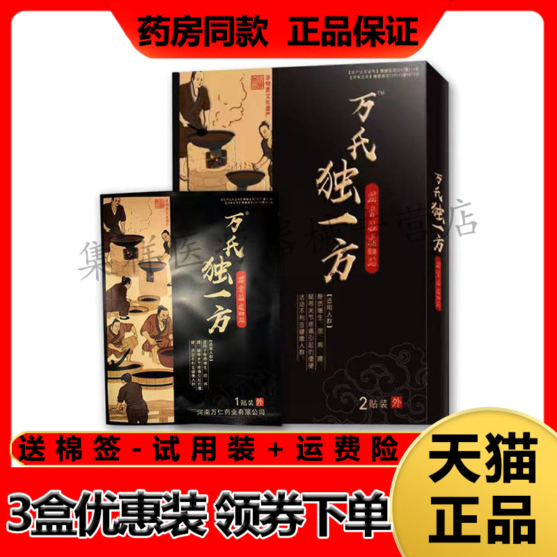 【3盒158元】正品万氏独一方筋骨祛t痛贴2贴/盒 保健用品 皮肤消毒护理（消） 原图主图