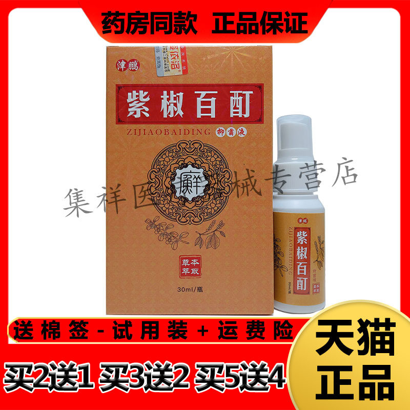 【买2送1,买5送4】正品津鹏姿依洛紫椒百酊抑菌液30ml/盒