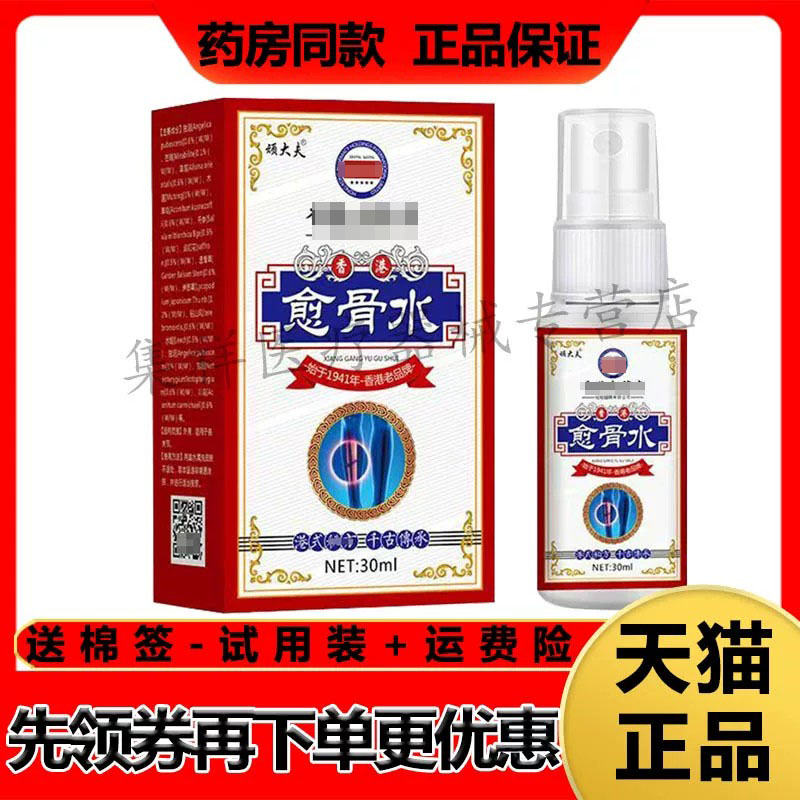 【药房同售】顽大夫愈骨水喷剂30ml/盒