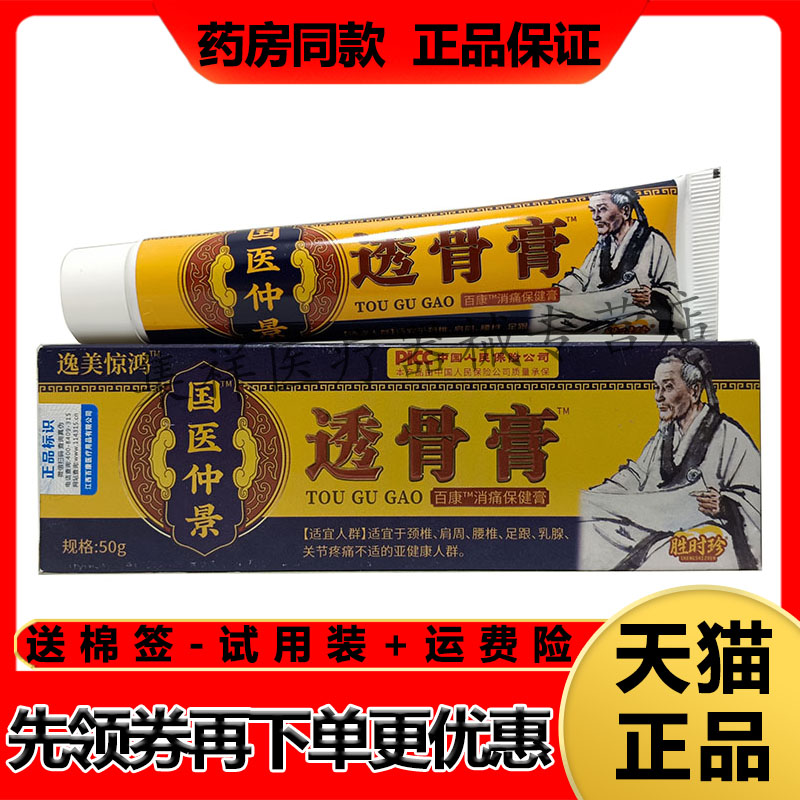 【天猫正品】胜时珍逸美惊鸿国医仲景透骨膏50g/支