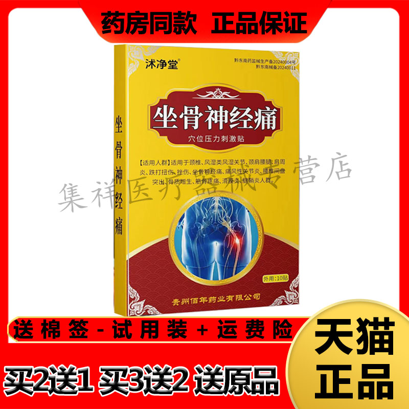 沐净堂坐骨神经痛贴屁股大腿痛