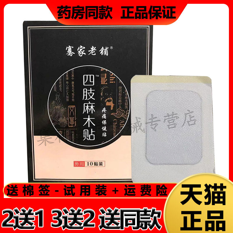 正品老铺四肢麻木贴膏10手脚酸胀