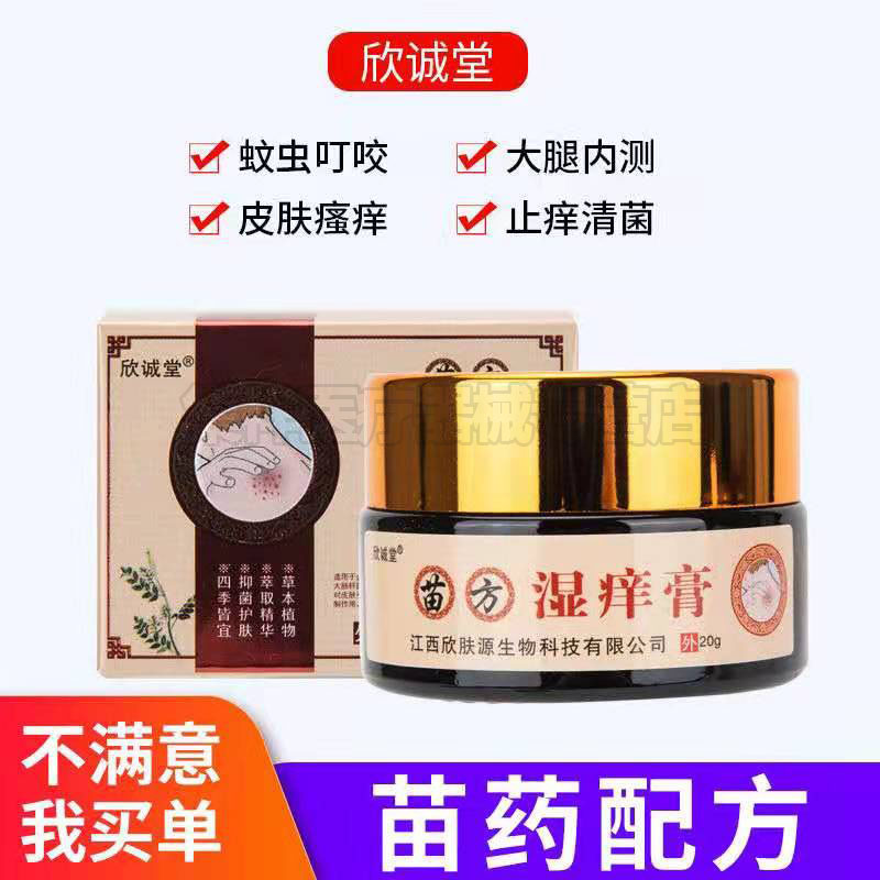 【买2送一】欣诚堂苗方湿痒膏20g/盒 保健用品 皮肤消毒护理（消） 原图主图