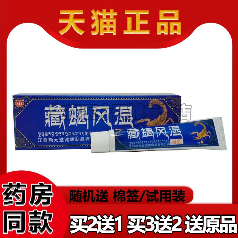 【买2送1】藏蝎风湿凝胶15g/支