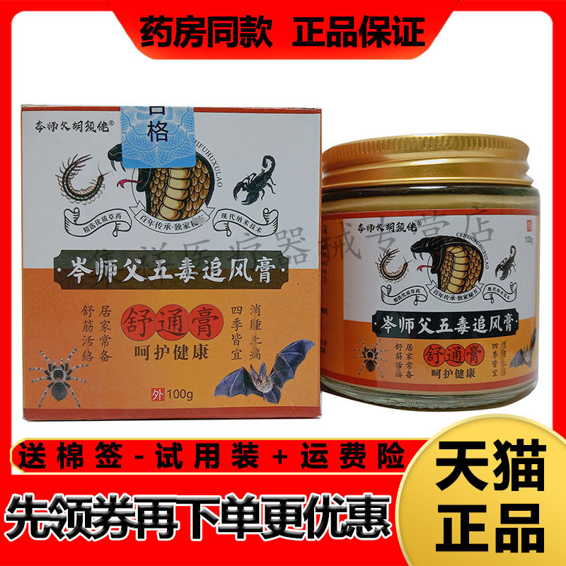 【药房同售】岑师父胡须佬岑师父五毒追风膏舒通膏100g/盒