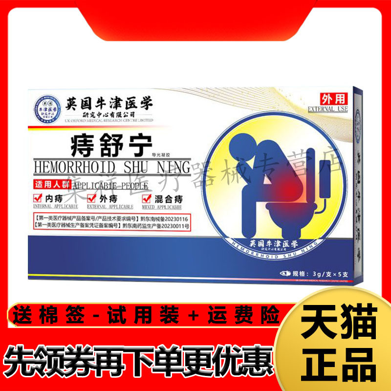 【药房同售】英国牛津医学痔舒宁导光凝胶(3g*5支)/盒